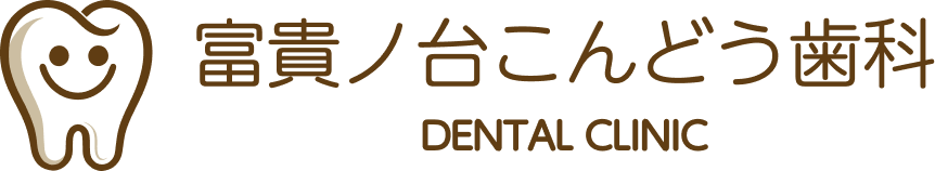 富貴ノ台こんどう歯科